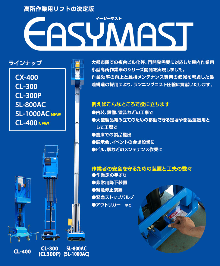 高所作業用リフトの決定版「EASYMAST」